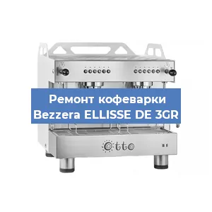 Замена | Ремонт мультиклапана на кофемашине Bezzera ELLISSE DE 3GR в Москве